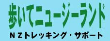 歩いてNZ　ニュージーランドトレッキングサポート