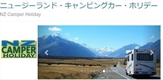 ニュージーランドキャンパーホリデー