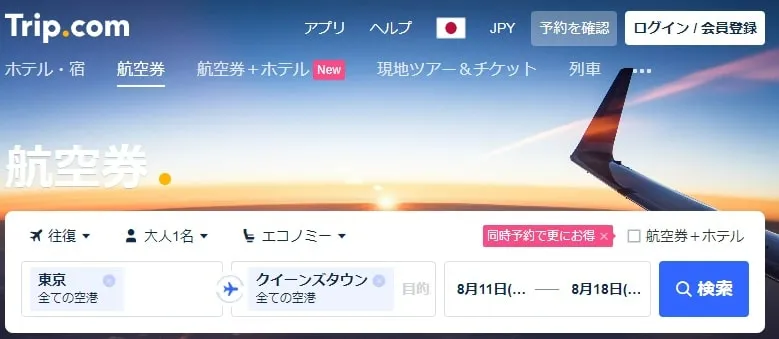 ニュージーランドへの格安航空券検索